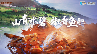 山青水碧椒香魚肥