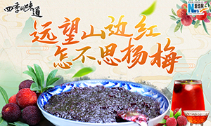 【四季的味道】遠(yuǎn)望山邊紅 怎不思楊梅