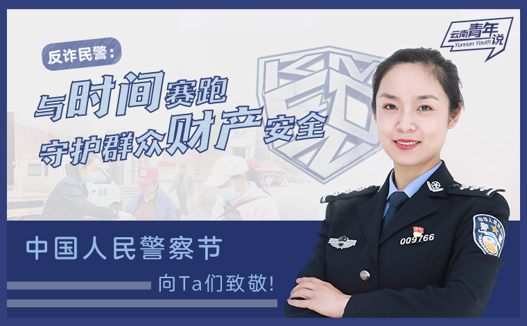 反詐民警：與時間賽跑 守護群眾財產(chǎn)安全