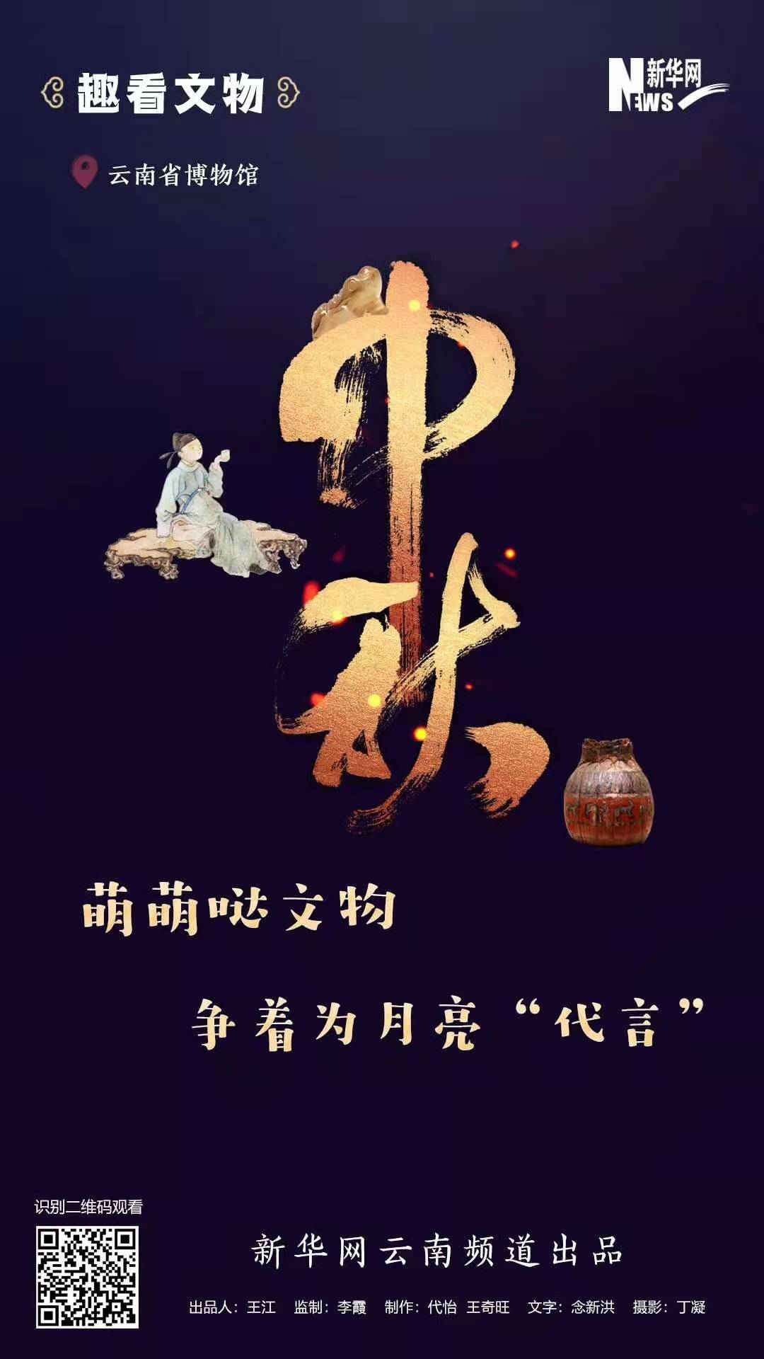 中秋節(jié)?萌萌噠文物爭(zhēng)著為月亮“代言”