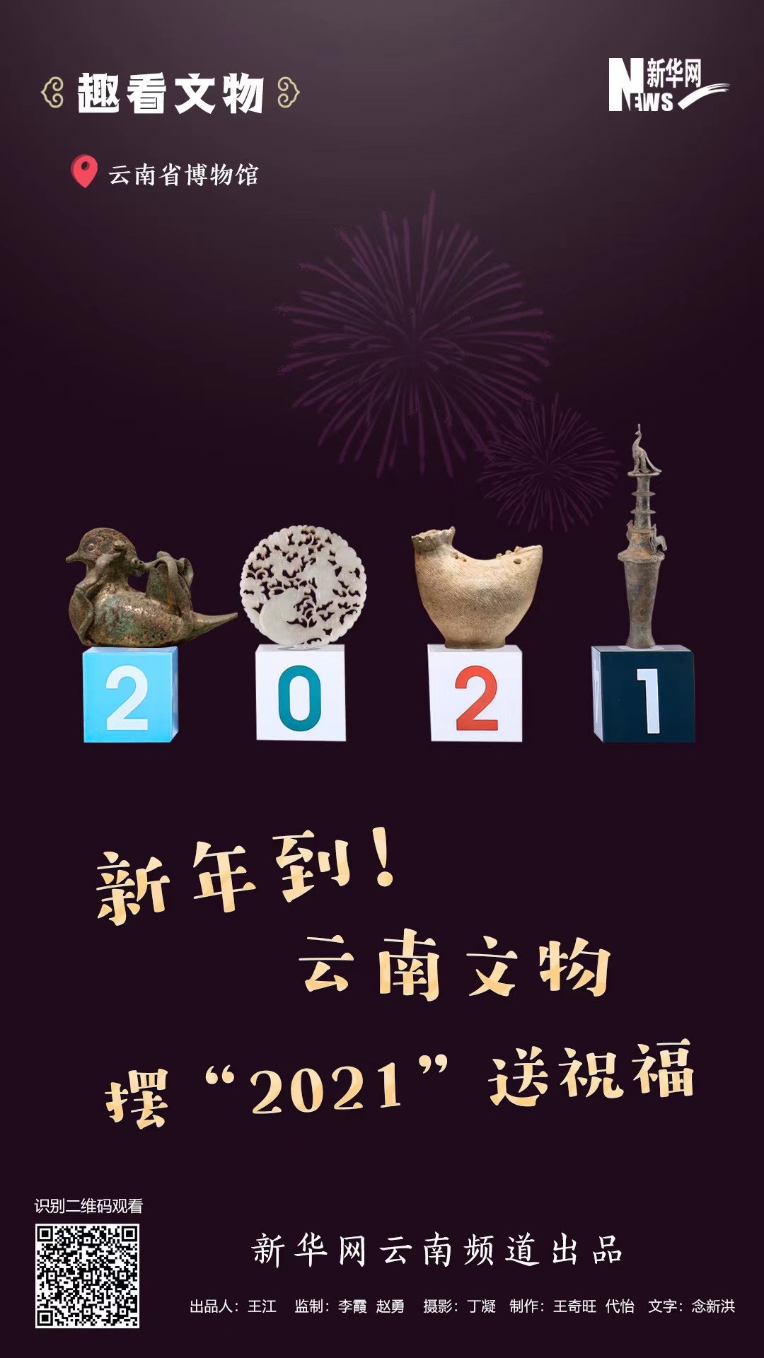 新年到！云南文物擺“2021”送祝福