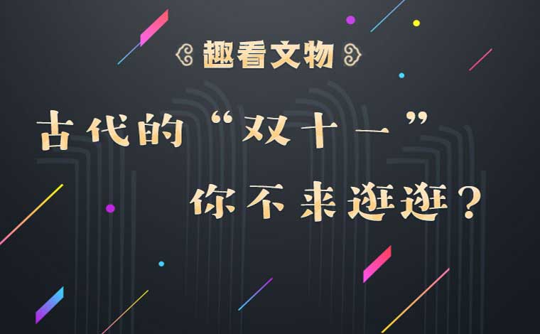 古代的“雙十一”?你不來逛逛？